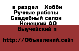  в раздел : Хобби. Ручные работы » Свадебный салон . Ненецкий АО,Выучейский п.